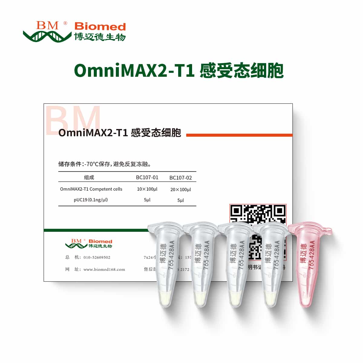 OmniMAX2-T1 Phage Resistant 感受态细胞	