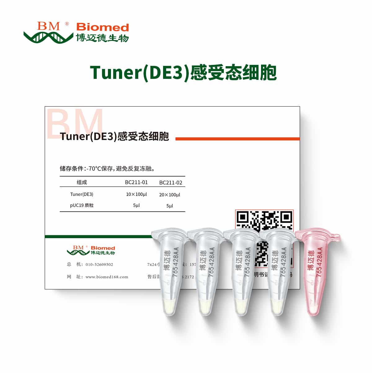 Tuner(DE3)感受态细胞