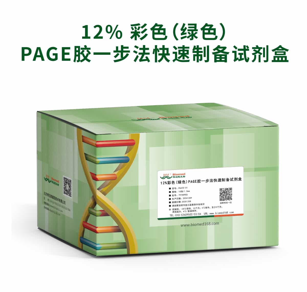 12% 彩色(绿色)PAGE胶一步法快速制备试剂盒