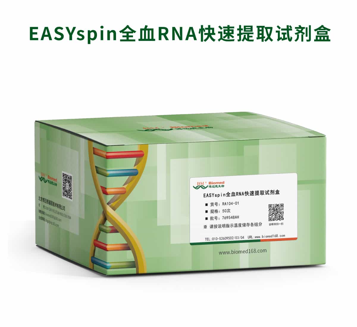 EASYspin全血RNA快速提取试剂盒（DNase I）