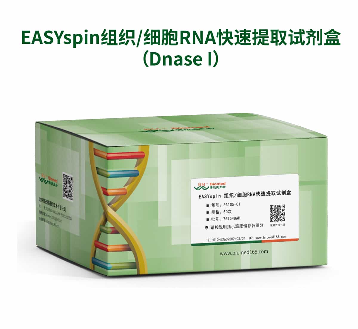 EASYspin组织/细胞RNA快速提取试剂盒（Dnase I）