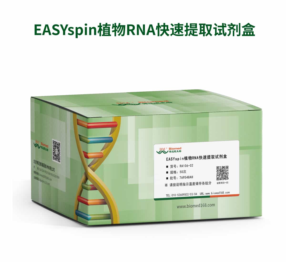 EASYspin 植物RNA快速提取试剂盒（DNase Ⅰ)