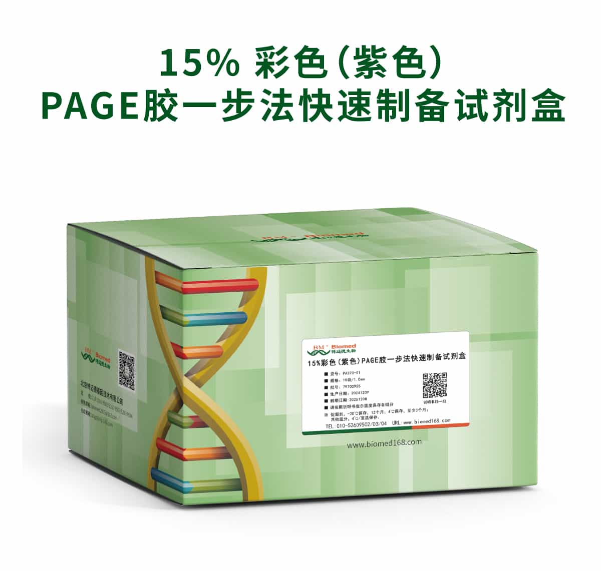 15%彩色(紫色)PAGE胶一步法快速制备试剂盒