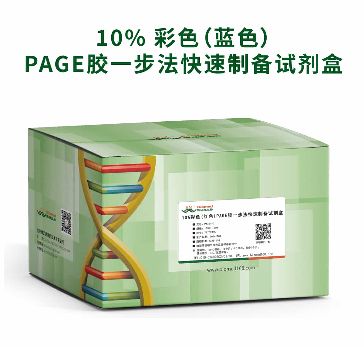 10%彩色(蓝色)PAGE胶一步法快速制备试剂盒