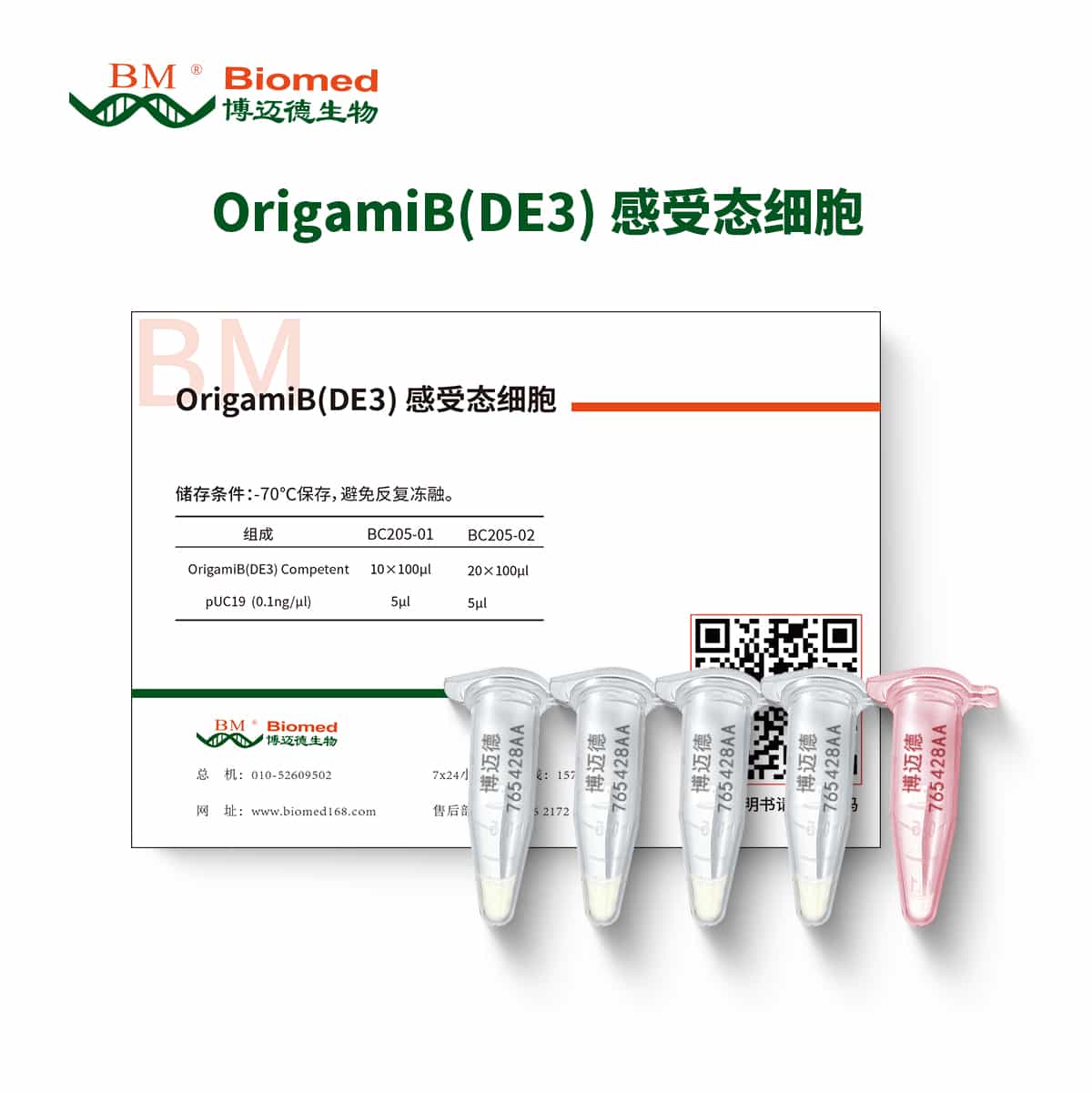 OrigamiB(DE3) 感受态细胞