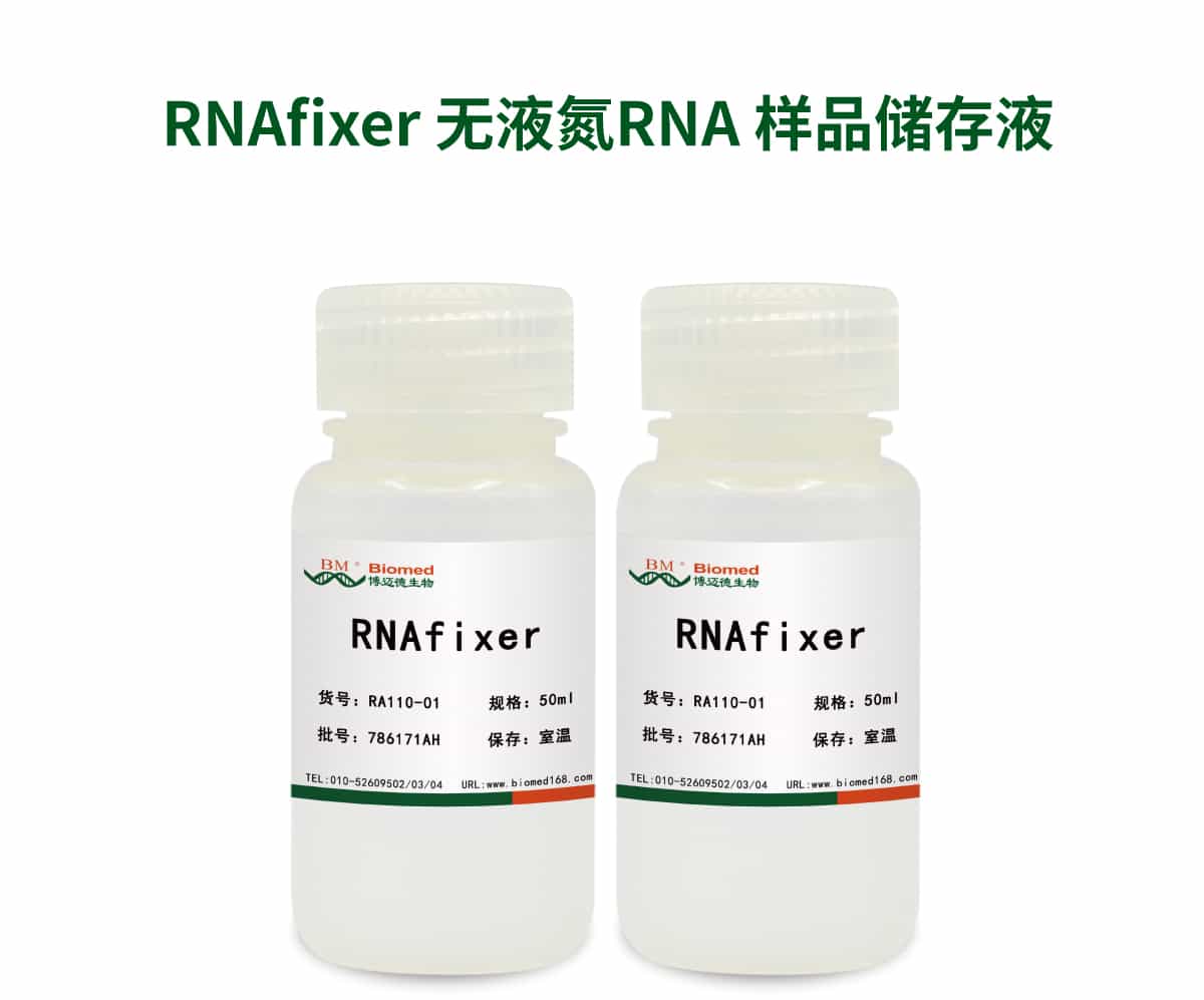 RNAfixer 无液氮RNA样品储存液