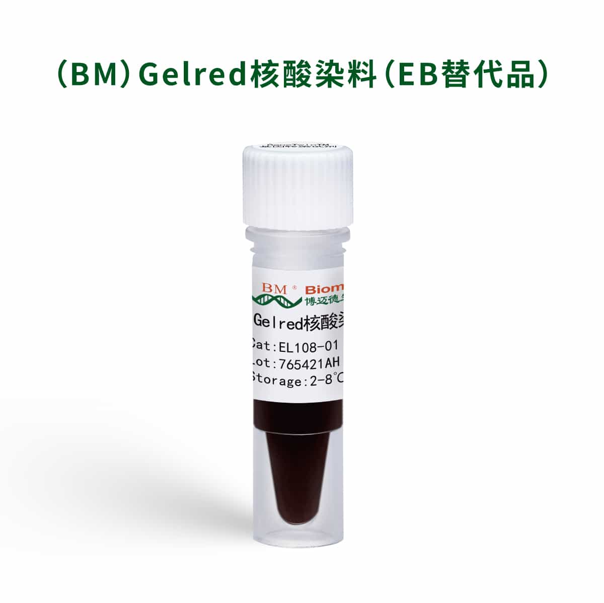 （BM） Gelred核酸染料（EB替代品）