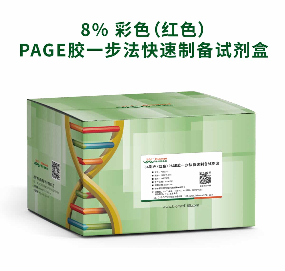 8%彩色(红色)PAGE胶一步法快速制备试剂盒