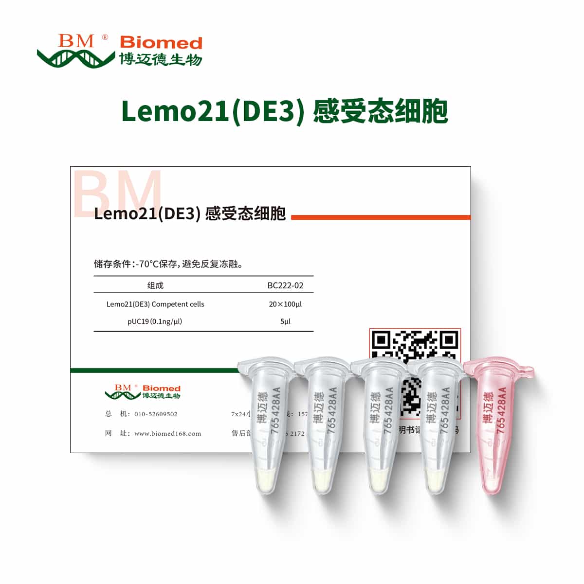 Lemo21(DE3) 感受态细胞 