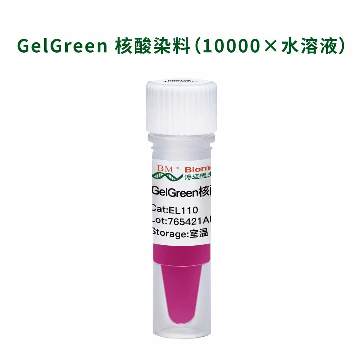 GelGreen 核酸染料（10000×水溶液）