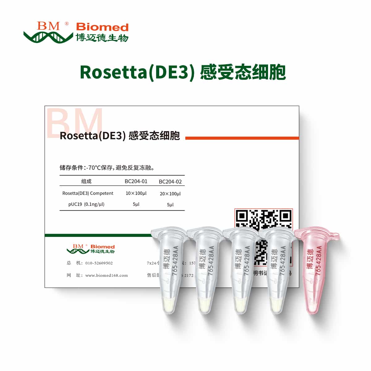 Rosetta(DE3) 感受态细胞